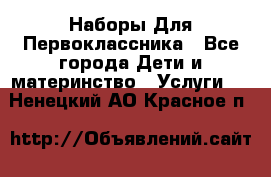 Наборы Для Первоклассника - Все города Дети и материнство » Услуги   . Ненецкий АО,Красное п.